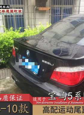 适用宝马老5系尾翼04-10款e60改装免打孔卧式压尾m5款后玻璃顶翼a