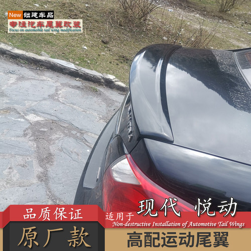 适用06-16北京现代悦动尾翼