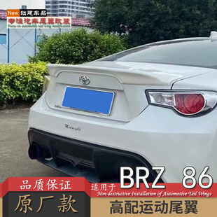 适用于丰田gt86尾翼斯巴鲁brz卧式压尾免打孔汽车改装件定风翼abs