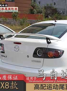 适用经典马自达3尾翼夹式免打孔
