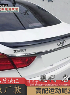 适用北京现代名图尾翼14-20款汽车改装卧式压尾免打孔运动abs烤漆