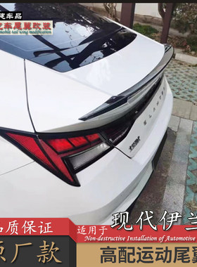 适用北京现代伊兰特尾翼全新21