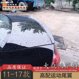 适用11 大众帕萨特尾翼新帕萨特改装 件卧式 压尾烤漆ABS免打孔 16款