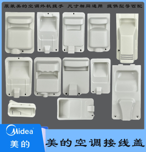 全新原装美的空调通用外机大把手接线保护盖提手接线盒端子防水盒