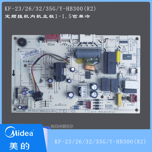 美的空调定频挂机单冷主板 KF-35G/Y-HB300(R2) 全新通用1-1.5匹