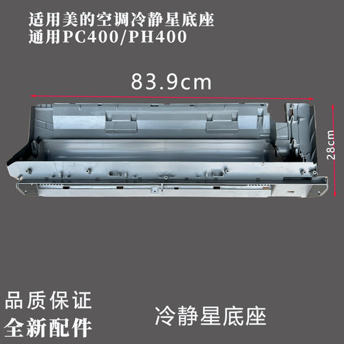 适用美的空调挂机冷静星32/35底座 接水盘PC401/PH400通用底壳