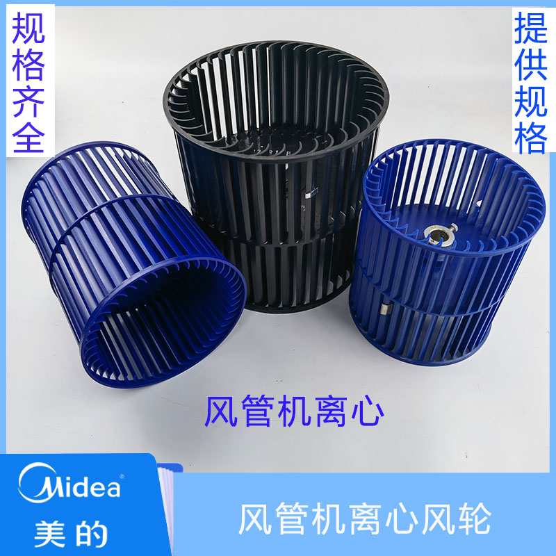 全新空调美的风管机离心风轮