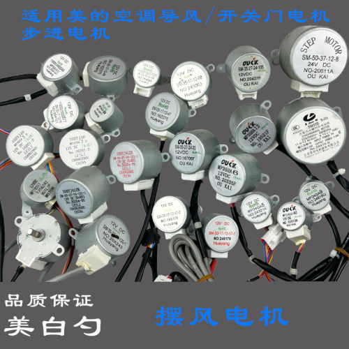 原装空调美的摆风电机步进电机