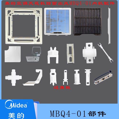 MBQ4-01天花机美的空调内机配件