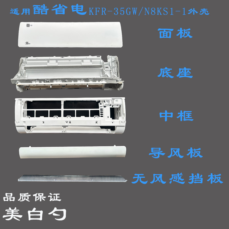 适用美的空调酷省电内机外壳KFR-35GW/N8KS1-1壳子面板底座中框