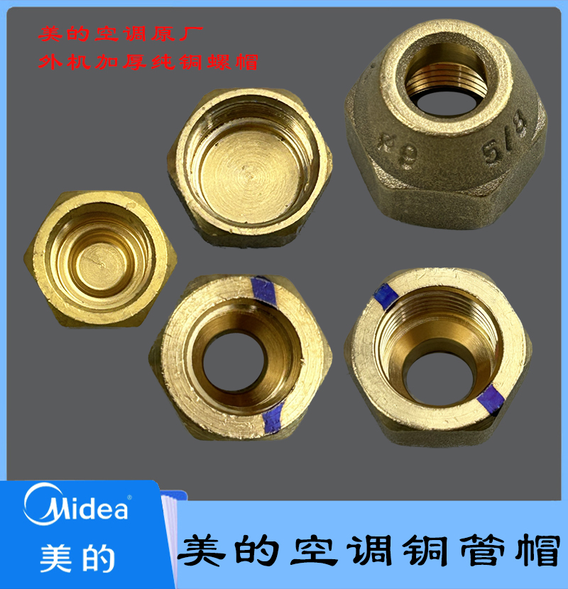 全新美的空调原厂盾安铜帽截止阀螺丝加氟堵帽链接铜管帽加液封帽