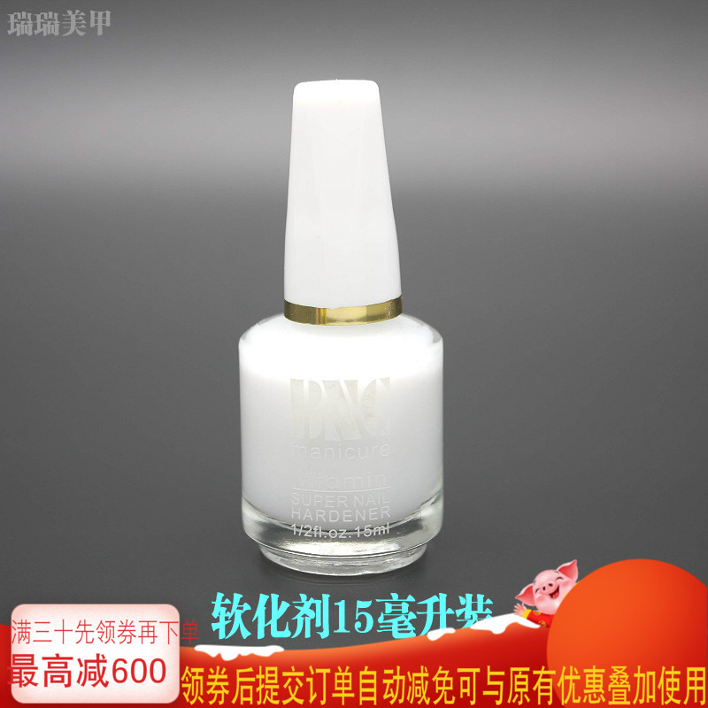 美甲 bnc护理指甲油  软化剂bnc软化剂