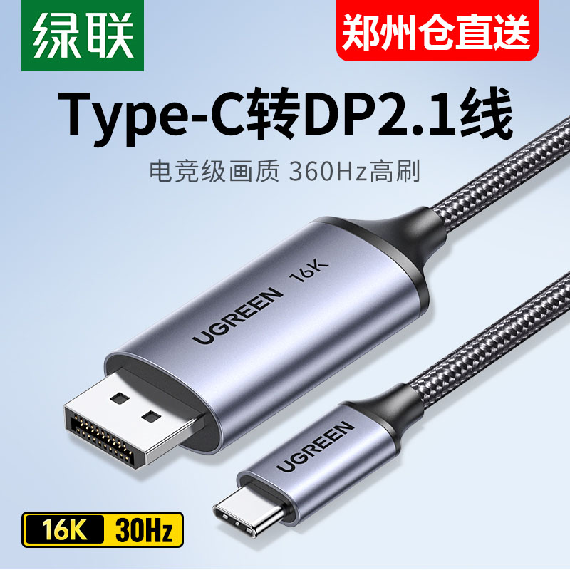 绿联转换线typec转dp2.12K240