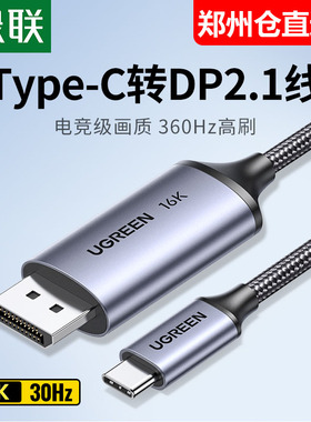 绿联typec转dp线2.1游戏高刷16K转换2K240/360Hz雷电4笔记本扩展