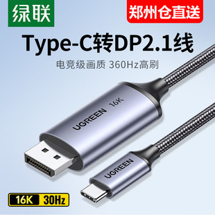 绿联typec转dp线2.1游戏高刷16K转换2K240/360Hz雷电4笔记本扩展