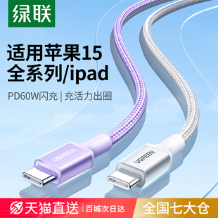 绿联双typec数据线iPhone15充电线适用苹果15pro华为小米平板Macbookair电脑mini6手机双头PD60W快充转ctoc口