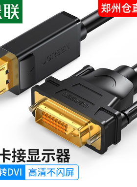 绿联 DP转DVI线热销displayport转dvi高清线dp转dvi转接头2米3米