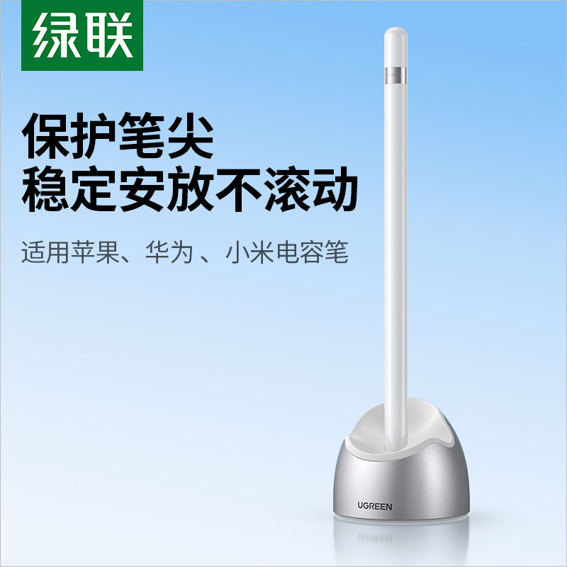 绿联apple pencil电容笔尖保护套适用于苹果ipadpro底座收纳支架