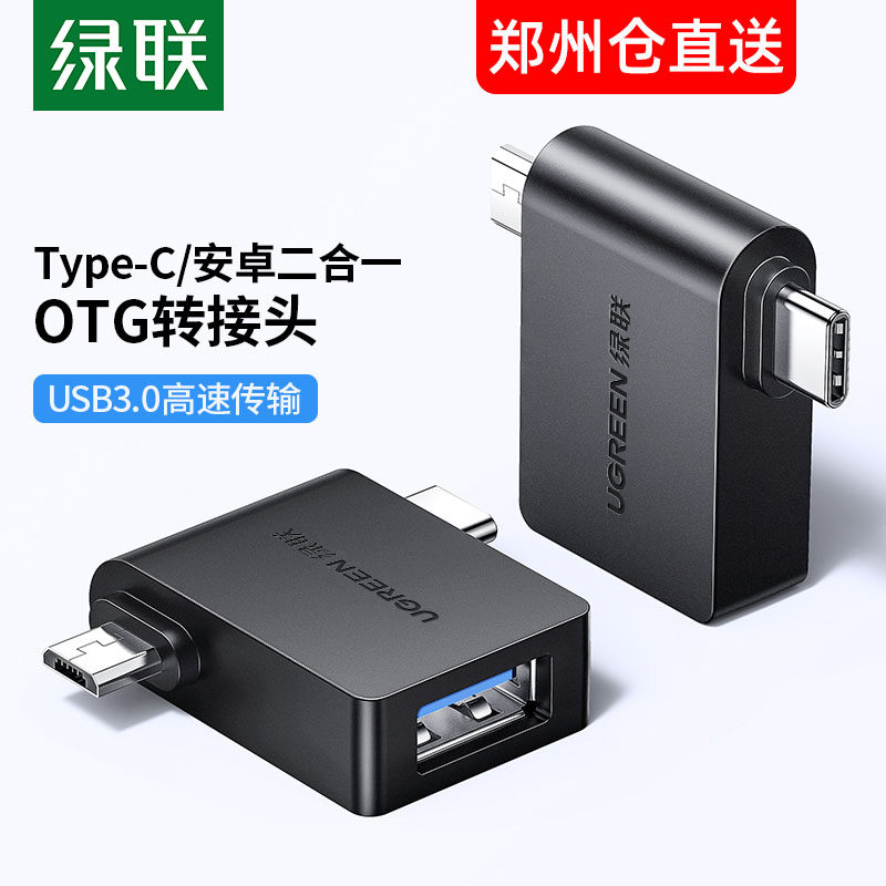 绿联 otg转接头usb转type-c安卓micro二合一小米6华为p10荣耀通用