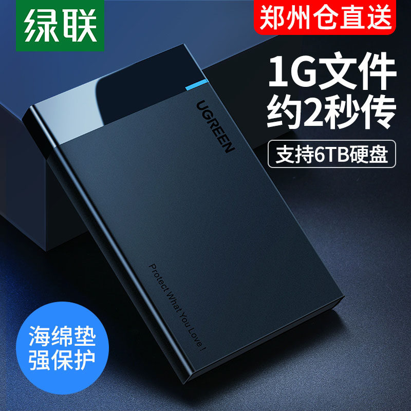 绿联移动硬盘盒子2.5英寸外置外接usb3.0硬盘ssd固态移动硬盘外壳