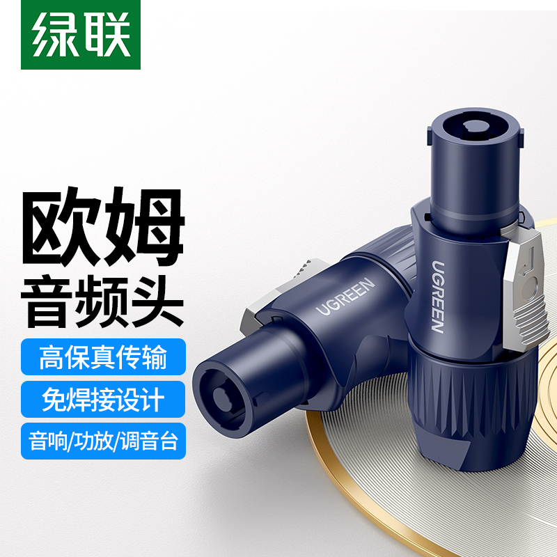 绿联欧姆头音响功放线喇叭接头免焊插头4芯音箱环形接头音频接头