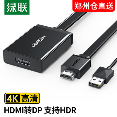 绿联 HDMI转DP线 hdmi1.4转DP1.2转接头 HDMI转大DP4K高清转换器
