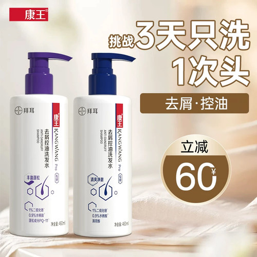康王拜耳去屑洗发水二硫化硒液止痒控油蓬松头皮清洁洗发露洗头膏