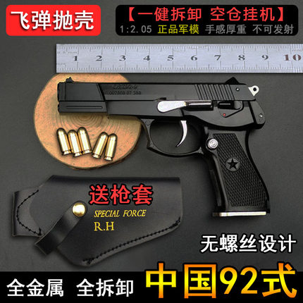 全金属抛壳92模型枪儿童成人合金仿真玩具手抢拆卸1:2.05不可发射