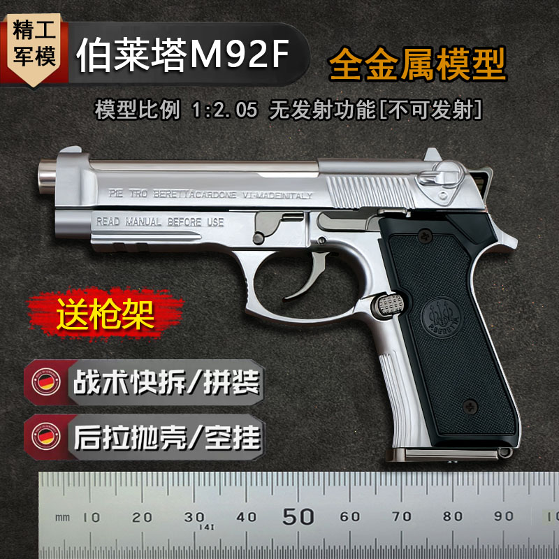 抛壳伯莱塔M92F模型全金属玩具枪