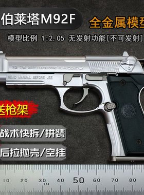 抛壳伯莱塔M92F模型全金属玩具枪