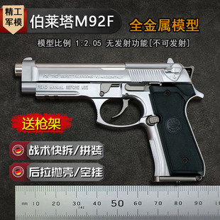 1:2.05抛壳伯莱塔M92F模型手抢全金属仿真合金玩具枪礼物不可发射