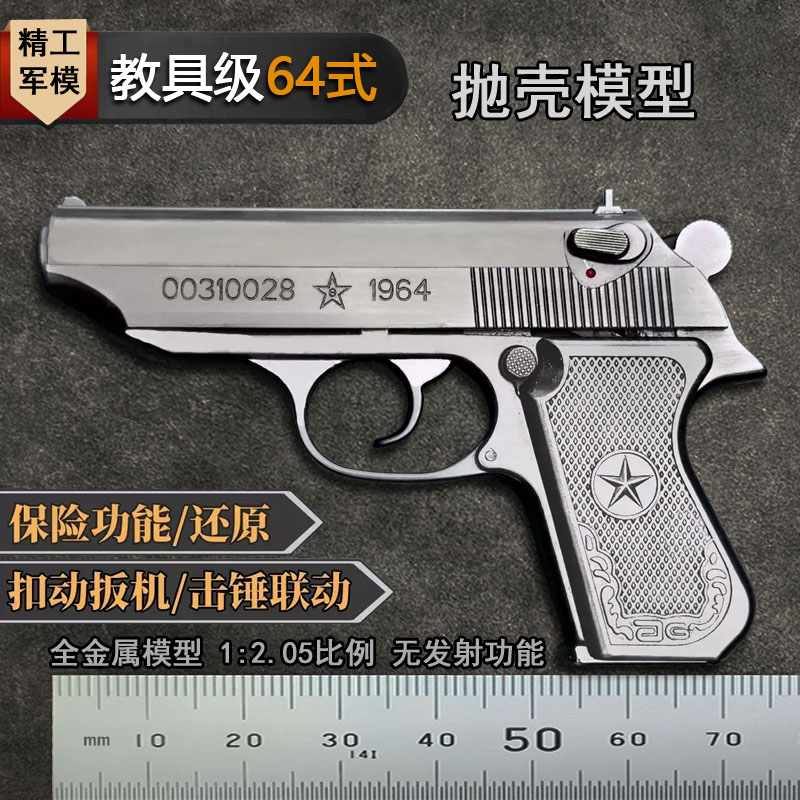 精工64式全金属抛壳仿真玩具枪