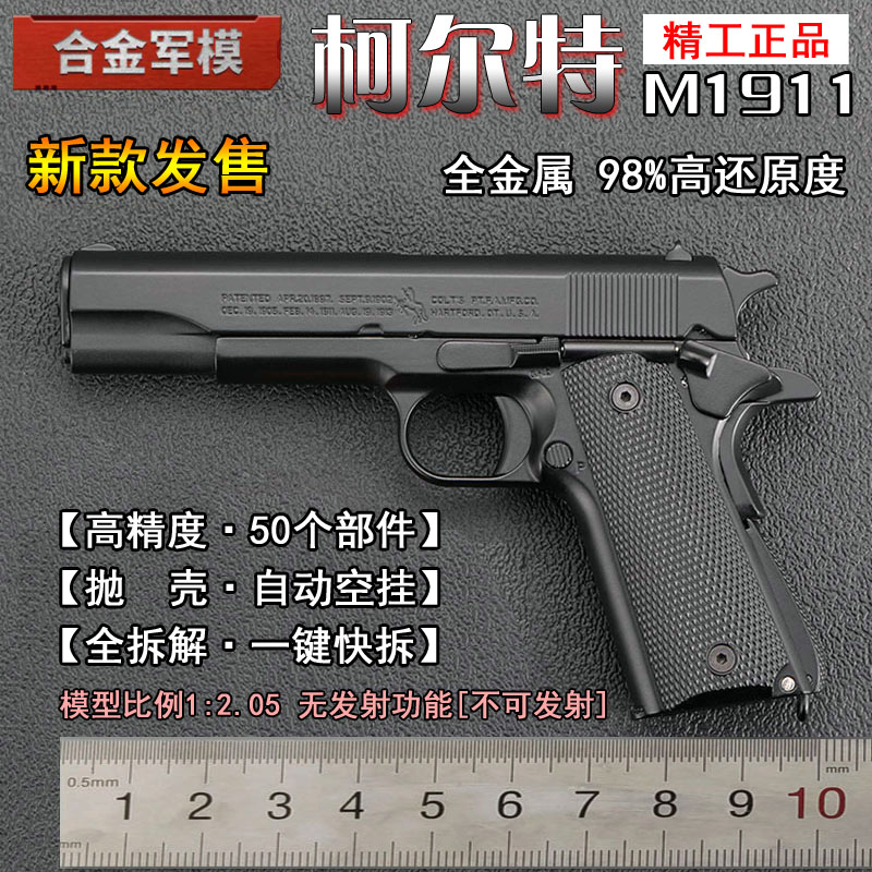 合金军模1911模型玩具枪金属抛壳