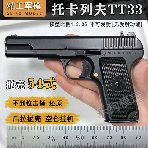 大号54模型手抢托卡列夫TT33全金属抛壳黑星玩具枪1:2.05不可发射