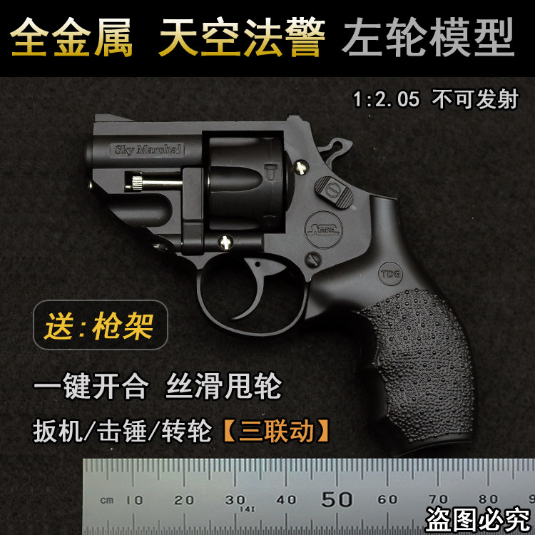 天空法警左轮模型枪全金属玩具