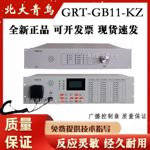 北大青鸟广播控制盘GRT-GB11-KZ