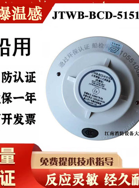 带船用证CCS盛赛尔防爆感温JTWB-BCD-5151EIS 点型感温火灾探测器