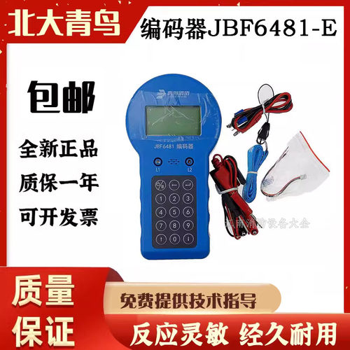 北大青鸟编码器JBF-6481-E含电池