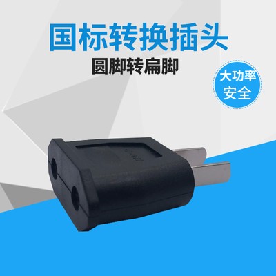 转换插头扁转圆欧规国规国标