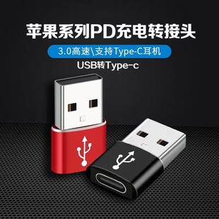 USB公转Type-C母转接头USB A转PD充电适配器USB C母转USB公转换器
