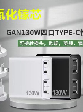 130W氮化镓GaN充电器TypeC插头4C多口PD快充100瓦多USBC口4口TPYEC笔记本电脑3C四口桌面电源适配器
