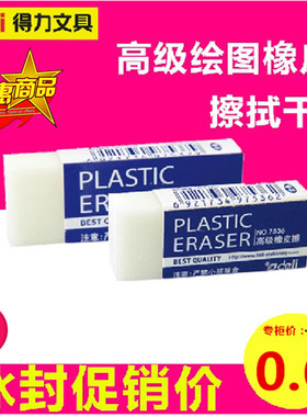 促销得力7536 办公学生橡皮擦 考试白色橡皮擦 擦拭干净 特价批发