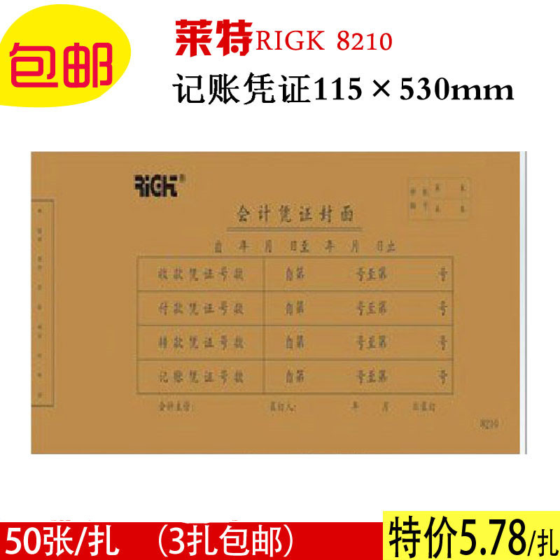 莱特8210 记账凭证封面会计凭证装订封面 凭证封面 宽11.5cm 特价