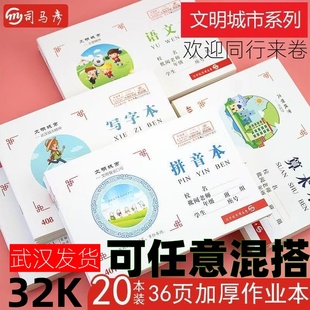 【可混搭】加厚36页司马彦统一作业本拼音本拼写算术写字语文小字