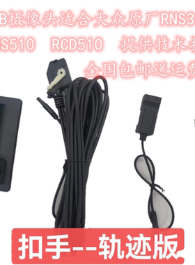 大众原厂RCD510 RNS315 RNS510专用RGB牌照灯摄像头 无需配解器