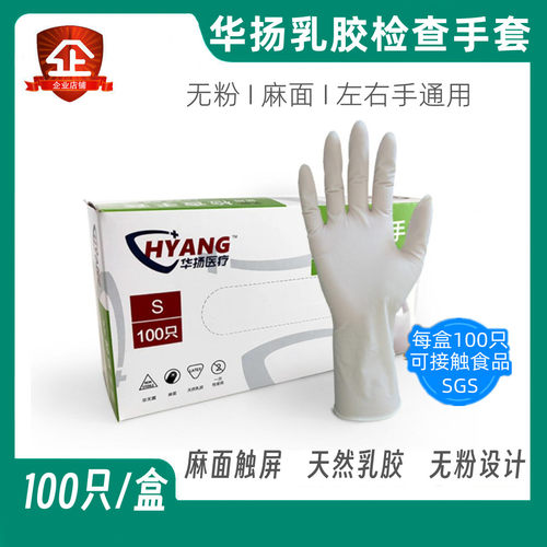 华扬检查加厚乳胶手套