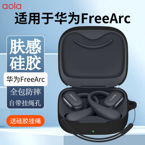 适用华为FreeArc保护套