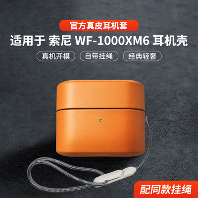 适用于Sony索尼wf1000xm6保护套