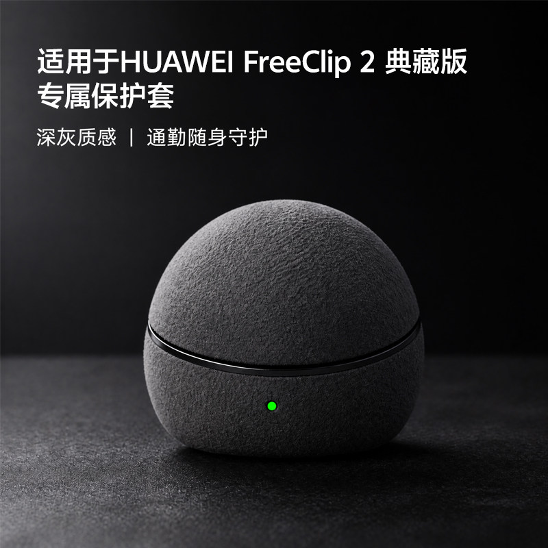 适用华为freeclip2典藏版保护套图片