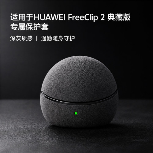 适用华为freeclip2典藏版保护套